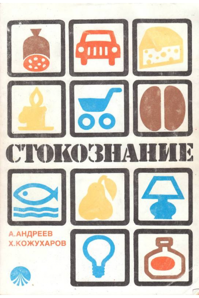 Стокознание