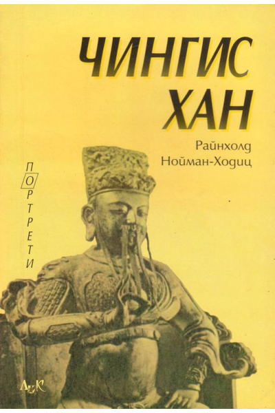 Чингис Хан