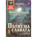 Пътят на славата