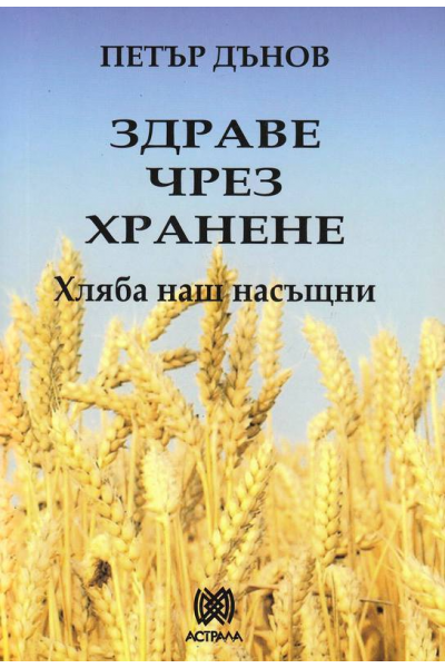 Здраве чрез хранене. Хляба наш насъщни