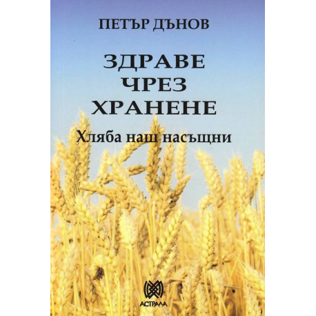 Здраве чрез хранене. Хляба наш насъщни