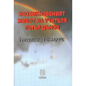 Необикновеният живот на учителя Петър Дънов