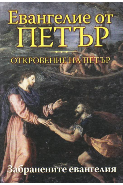 Евангелие от Петър. Откровение на Петър