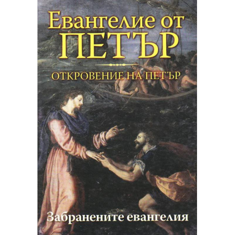 Евангелие от Петър. Откровение на Петър