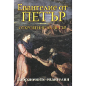 Евангелие от Петър. Откровение на Петър