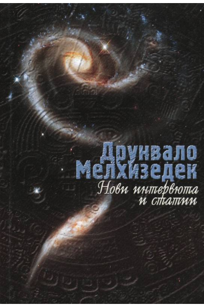 Нови интервюта и статии