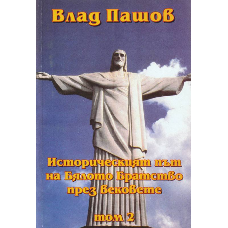 Историческият път на Бялото Братство през вековете - том 2