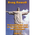 Историческият път на Бялото Братство през вековете - том 2