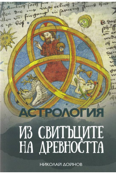 Астрология - Из свитъците на древността