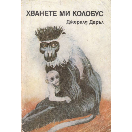 Хванете ми колобус. Птици, животни и роднини