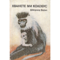 Хванете ми колобус. Птици, животни и роднини