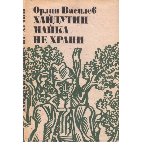 Хайдутин майка не храни