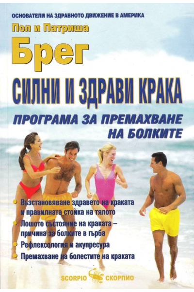 Силни и здрави крака