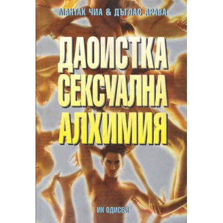 Даоистка сексуална алхимия