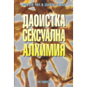 Даоистка сексуална алхимия