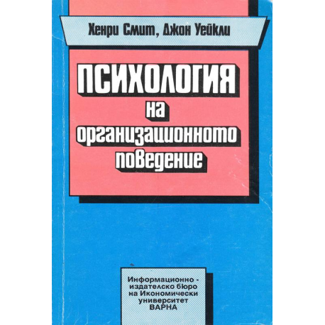 Психология на организационното поведение