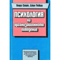 Психология на организационното поведение