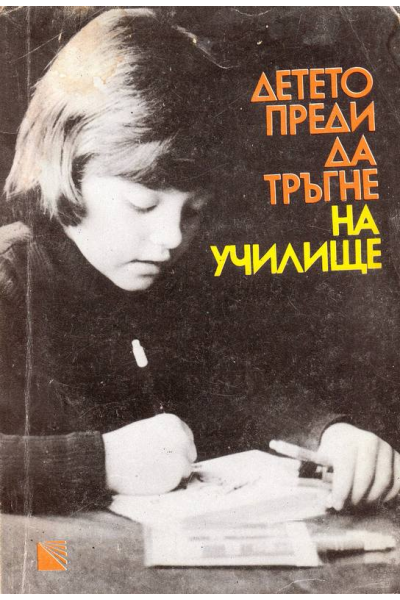 Детето преди да тръгне на училище