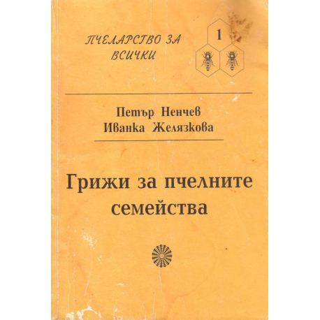 Грижи за пчелните семейства