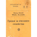 Грижи за пчелните семейства