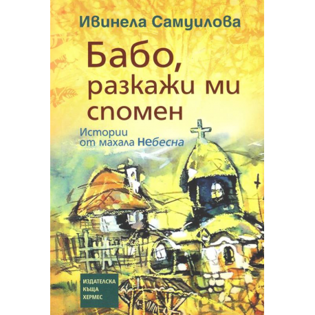 Бабо, разкажи ми спомен
