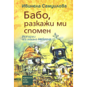 Бабо, разкажи ми спомен