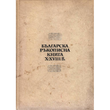 Българска ръкописна книга X-XVIII в.