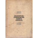 Българска ръкописна книга X-XVIII в.
