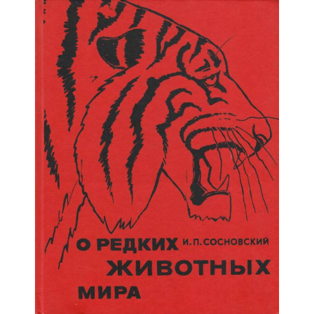 О редких животных мира