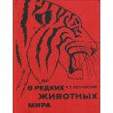 О редких животных мира