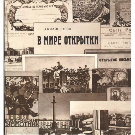 В мире открытки