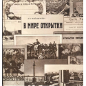 В мире открытки