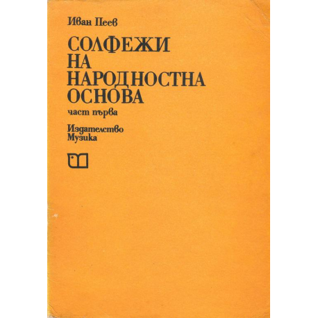 Солфежи на народностна основа. Част първа