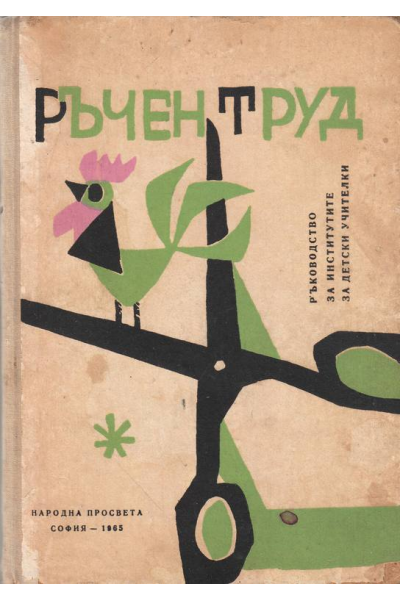 Ръчен труд