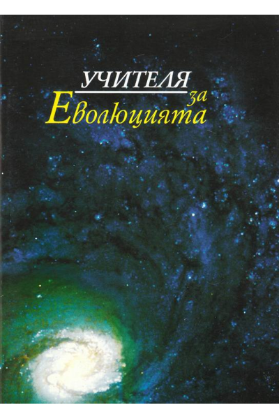 Учителя за еволюцията