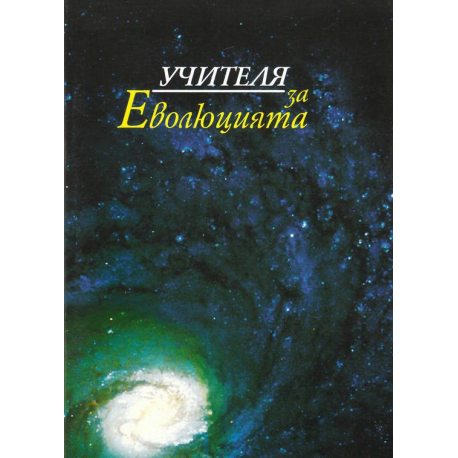Учителя за еволюцията