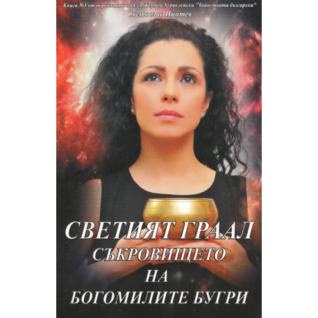 Светият Граал. Съкровището на богомилите бугри