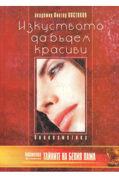 Изкуството да бъдем красиви. Биокозметика