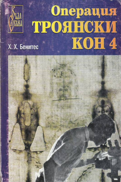 Операция "Троянски кон". Книга 4