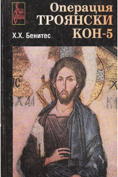 Операция "Троянски кон". Книга 5