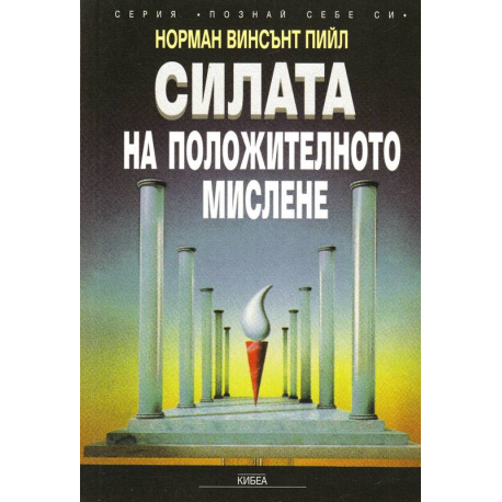 Сила на положителното мислене