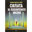 Сила на положителното мислене