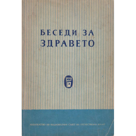 Беседи за здравето