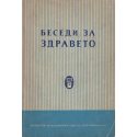 Беседи за здравето