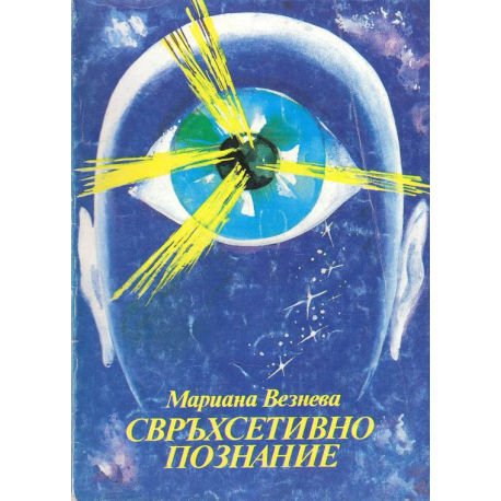 Свръхсетивно познание