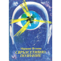 Свръхсетивно познание