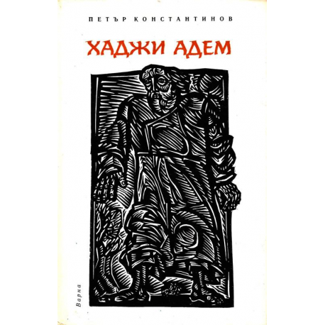 Хаджи Адем