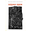 Хаджи Адем