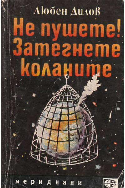 Не пушете! Затегнете коланите