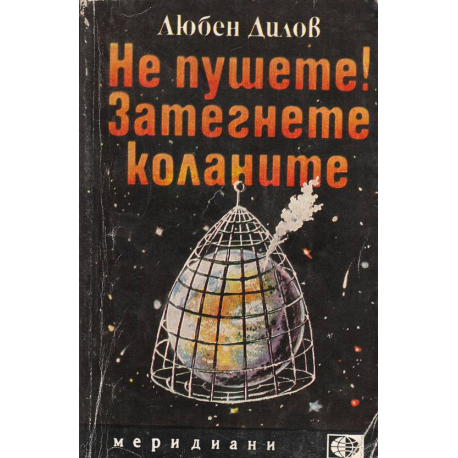 Не пушете! Затегнете коланите
